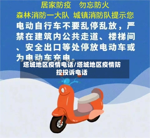 塔城地区疫情电话/塔城地区疫情防控投诉电话-第3张图片