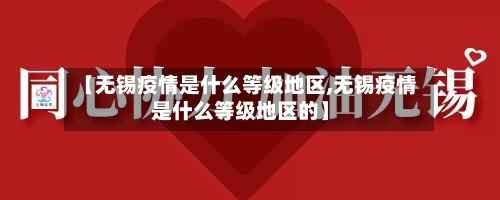 【无锡疫情是什么等级地区,无锡疫情是什么等级地区的】-第3张图片
