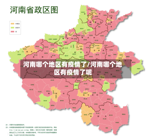 河南哪个地区有疫情了/河南哪个地区有疫情了呢