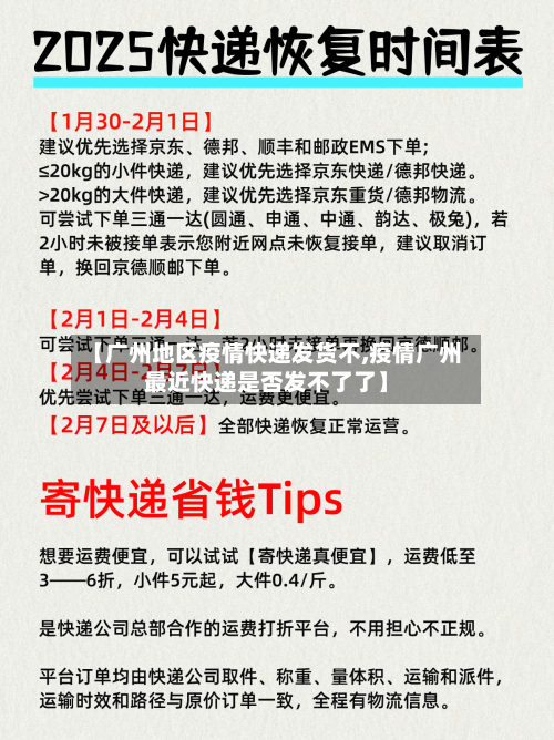 【广州地区疫情快递发货不,疫情广州最近快递是否发不了了】