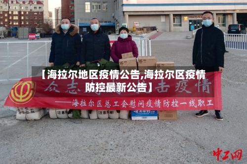 【海拉尔地区疫情公告,海拉尔区疫情防控最新公告】-第2张图片