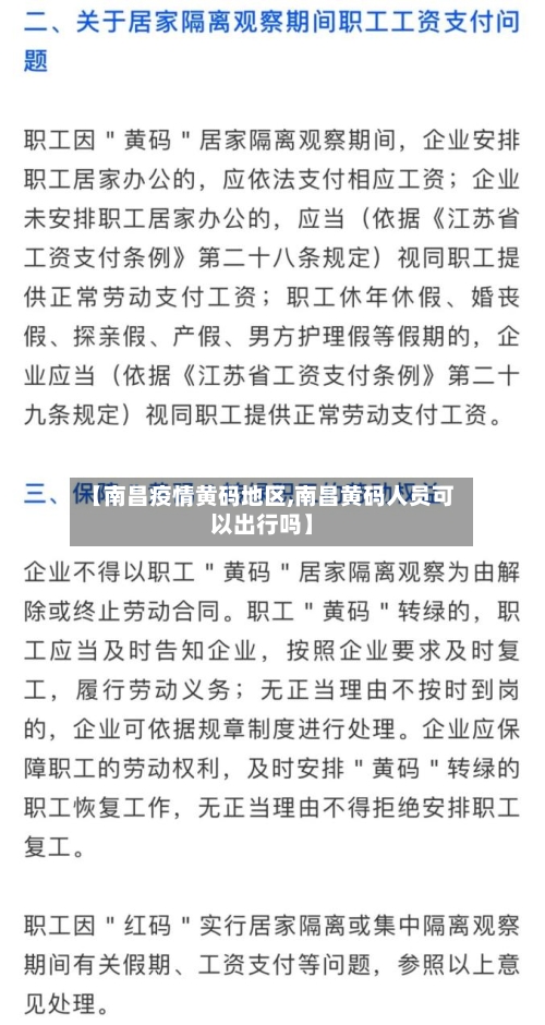 【南昌疫情黄码地区,南昌黄码人员可以出行吗】