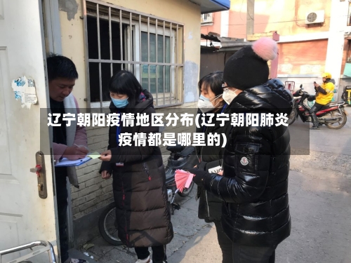 辽宁朝阳疫情地区分布(辽宁朝阳肺炎疫情都是哪里的)-第2张图片