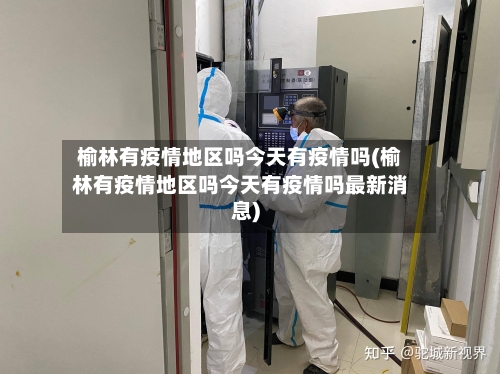 榆林有疫情地区吗今天有疫情吗(榆林有疫情地区吗今天有疫情吗最新消息)