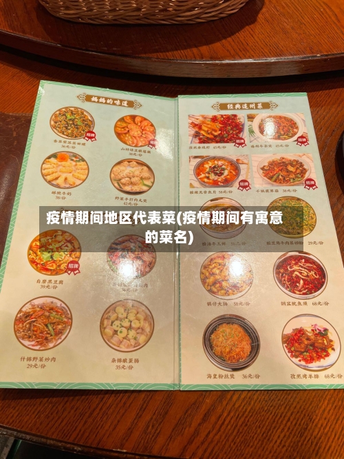 疫情期间地区代表菜(疫情期间有寓意的菜名)