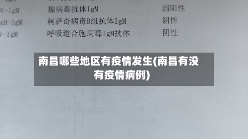 南昌哪些地区有疫情发生(南昌有没有疫情病例)