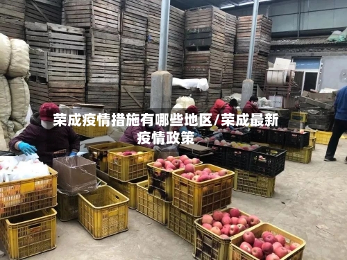 荣成疫情措施有哪些地区/荣成最新疫情政策-第3张图片