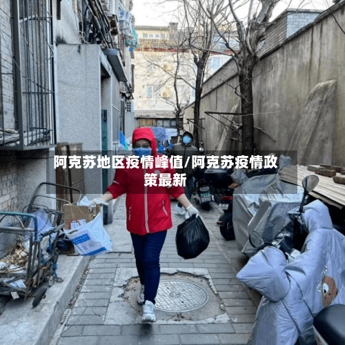 阿克苏地区疫情峰值/阿克苏疫情政策最新-第3张图片