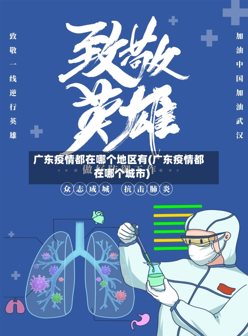 广东疫情都在哪个地区有(广东疫情都在哪个城市)-第2张图片