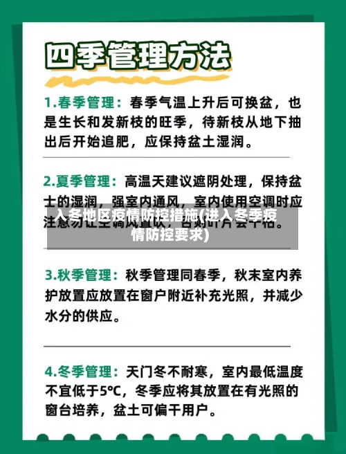 入冬地区疫情防控措施(进入冬季疫情防控要求)