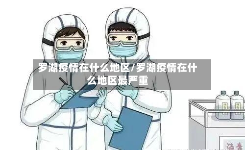 罗湖疫情在什么地区/罗湖疫情在什么地区最严重-第3张图片