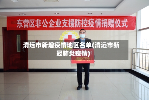 清远市新增疫情地区名单(清远市新冠肺炎疫情)-第2张图片