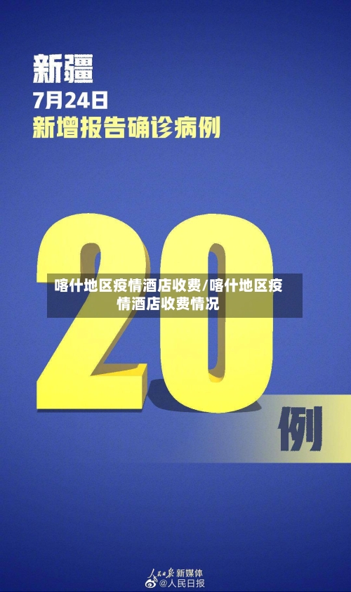 喀什地区疫情酒店收费/喀什地区疫情酒店收费情况-第2张图片