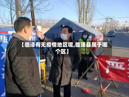 【临泽有无疫情地区呢,临泽县属于哪个区】