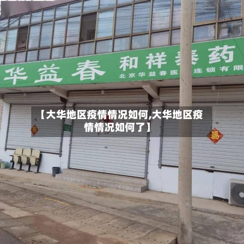 【大华地区疫情情况如何,大华地区疫情情况如何了】-第3张图片
