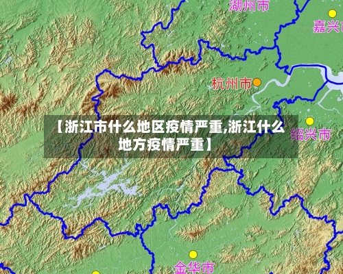【浙江市什么地区疫情严重,浙江什么地方疫情严重】