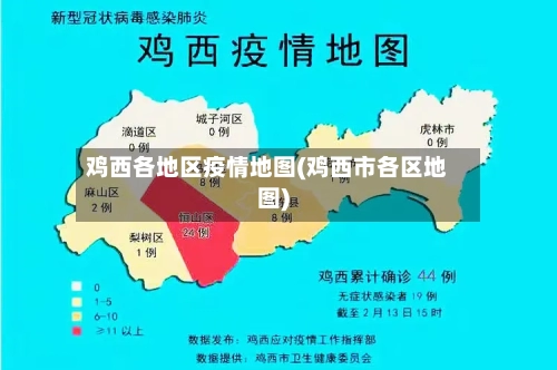 鸡西各地区疫情地图(鸡西市各区地图)-第3张图片