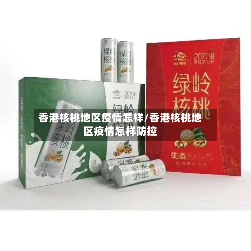 香港核桃地区疫情怎样/香港核桃地区疫情怎样防控-第2张图片
