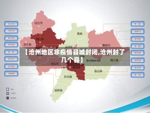 【沧州地区非疫情县城封闭,沧州封了几个县】-第3张图片