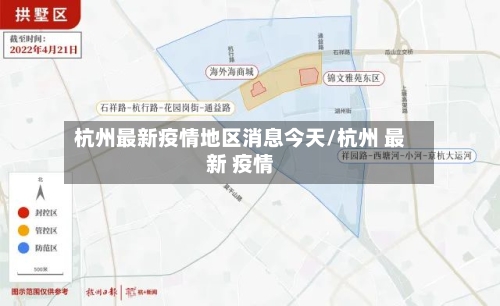 杭州最新疫情地区消息今天/杭州 最新 疫情-第3张图片