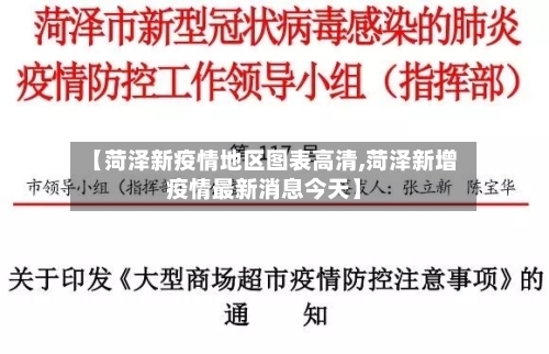 【菏泽新疫情地区图表高清,菏泽新增疫情最新消息今天】