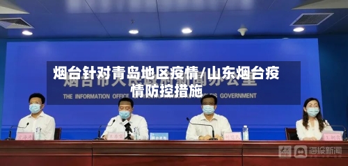 烟台针对青岛地区疫情/山东烟台疫情防控措施-第2张图片