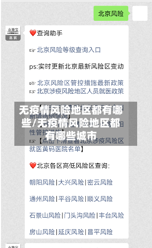 无疫情风险地区都有哪些/无疫情风险地区都有哪些城市-第2张图片