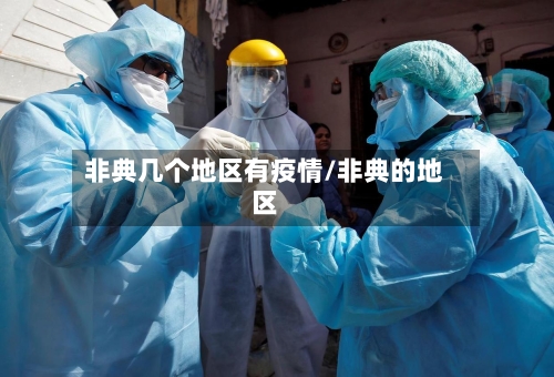 非典几个地区有疫情/非典的地区