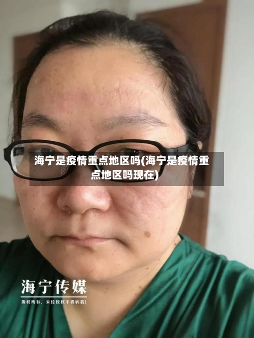 海宁是疫情重点地区吗(海宁是疫情重点地区吗现在)