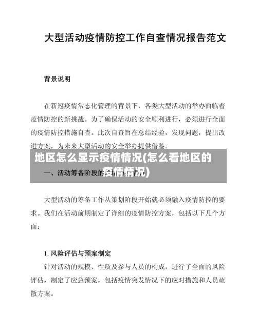 地区怎么显示疫情情况(怎么看地区的疫情情况)