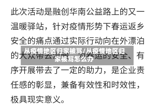 从疫情地区归家被骂/从疫情地区归家被骂怎么办-第2张图片