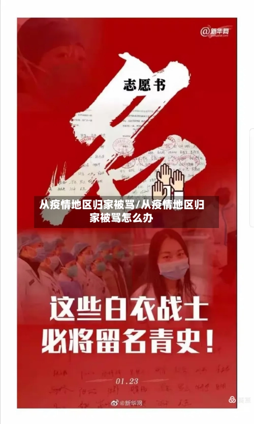 从疫情地区归家被骂/从疫情地区归家被骂怎么办-第3张图片