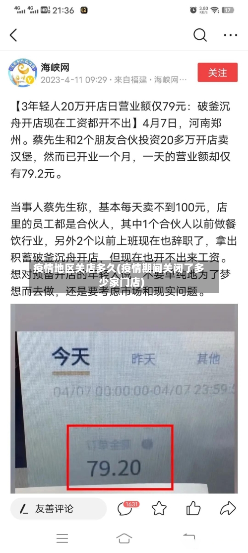 疫情地区关店多久(疫情期间关闭了多少家门店)