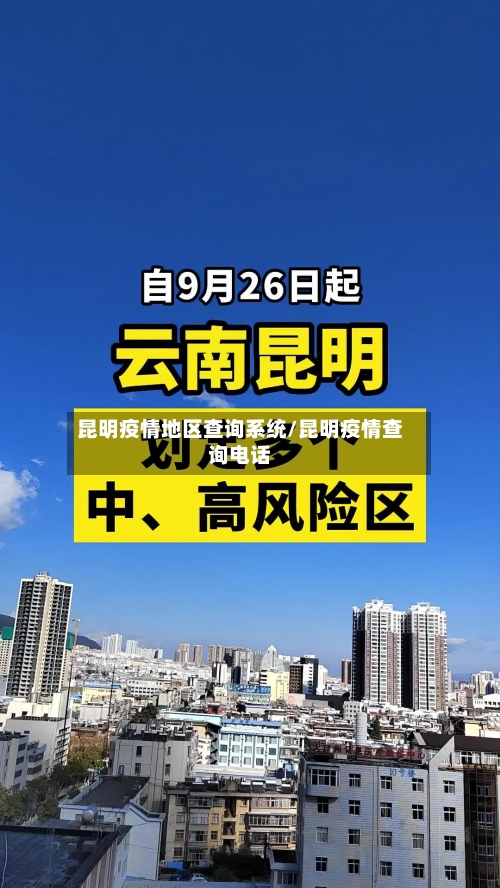 昆明疫情地区查询系统/昆明疫情查询电话
