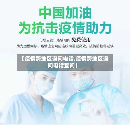 【疫情跨地区询问电话,疫情跨地区询问电话查询】-第2张图片
