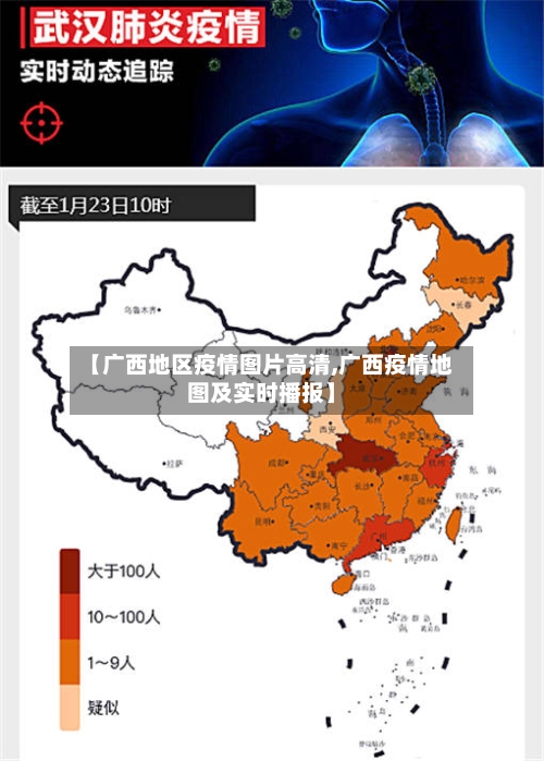 【广西地区疫情图片高清,广西疫情地图及实时播报】