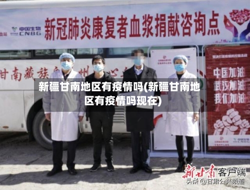 新疆甘南地区有疫情吗(新疆甘南地区有疫情吗现在)-第3张图片