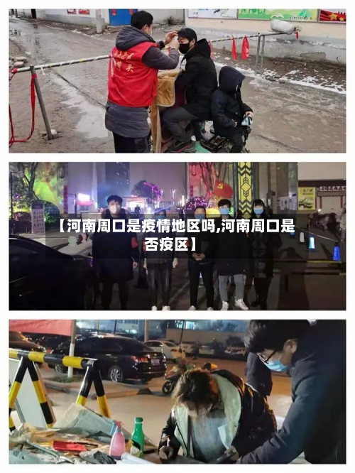 【河南周口是疫情地区吗,河南周口是否疫区】