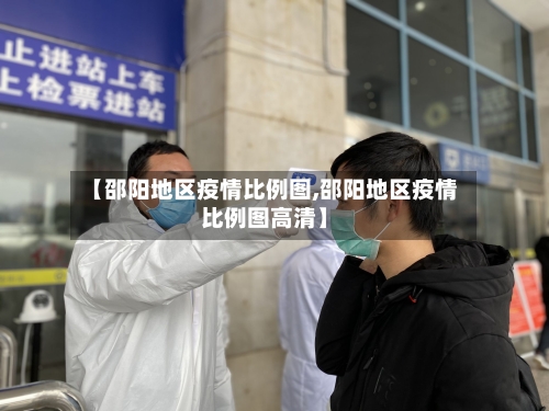 【邵阳地区疫情比例图,邵阳地区疫情比例图高清】-第3张图片