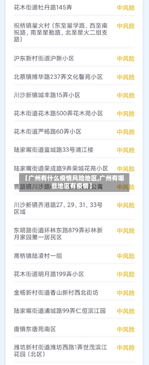 【广州有什么疫情风险地区,广州有哪些地区有疫情】