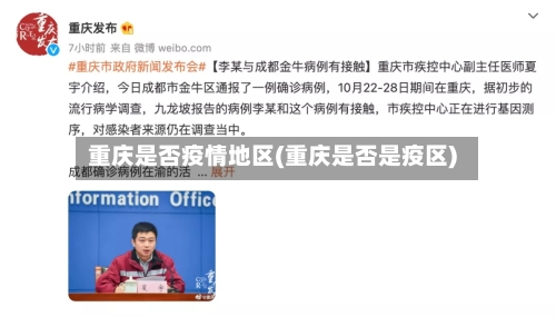 重庆是否疫情地区(重庆是否是疫区)