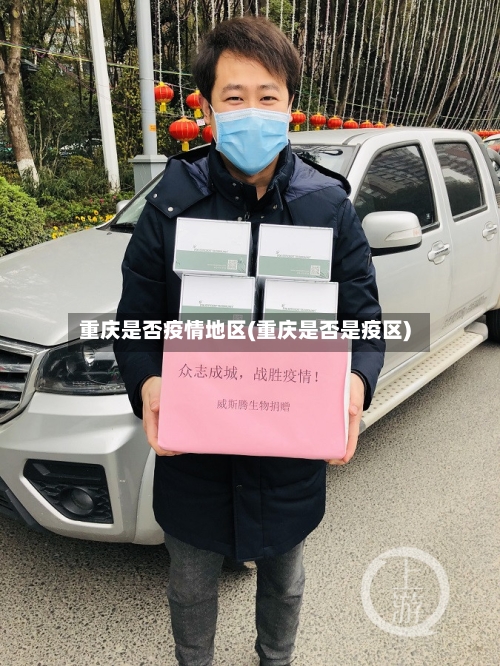 重庆是否疫情地区(重庆是否是疫区)-第2张图片