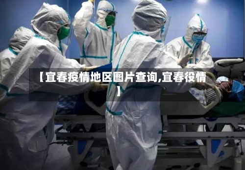 【宜春疫情地区图片查询,宜春役情】