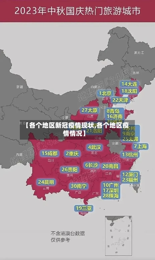【各个地区新冠疫情现状,各个地区疫情情况】-第3张图片