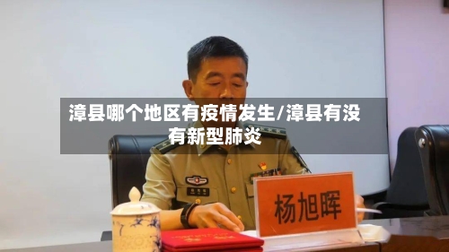 漳县哪个地区有疫情发生/漳县有没有新型肺炎