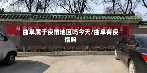 曲阜属于疫情地区吗今天/曲阜有疫情吗-第2张图片