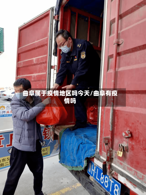 曲阜属于疫情地区吗今天/曲阜有疫情吗-第3张图片