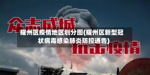 耀州区疫情地区划分图(耀州区新型冠状病毒感染肺炎防控通告)-第2张图片