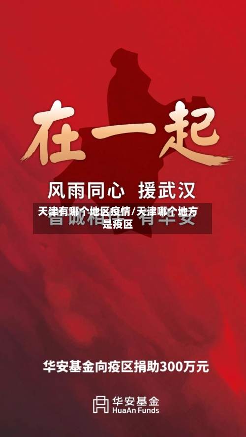 天津有哪个地区疫情/天津哪个地方是疫区-第2张图片