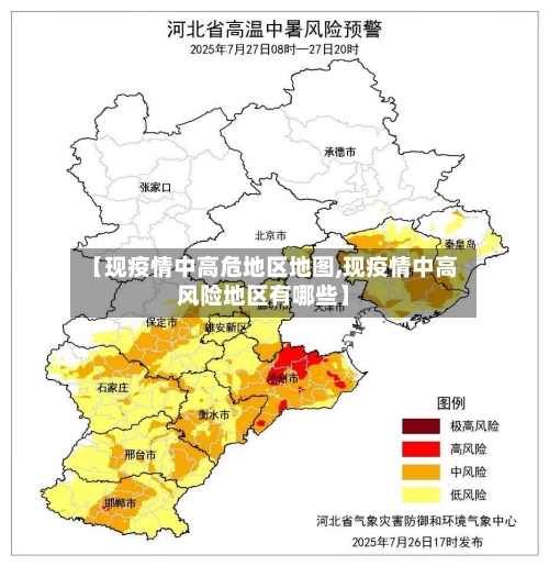 【现疫情中高危地区地图,现疫情中高风险地区有哪些】